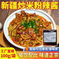 正宗新疆炒米粉酱料包商用辣酱调味料炒面炒馕年糕调料开店摆摊料