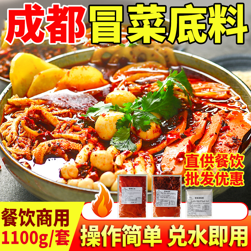 全套1100g】冒菜底料】商用开店