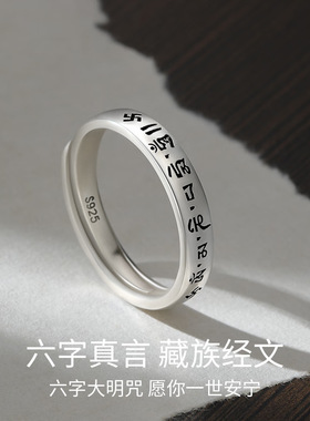 六字真言戒指女男士复古国潮六字箴言单身戒开口指环送男友老公