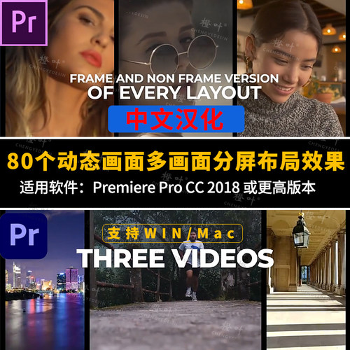 PR预设-分屏预设模板80个动态画面多画面分屏布局多窗口插件中文