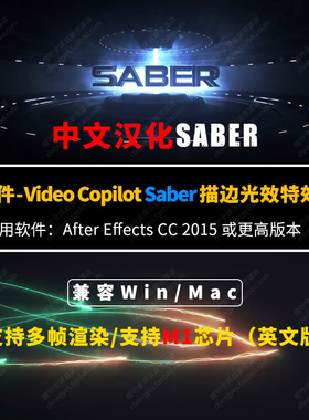 AE插件-中文汉化Video Copilot Saber激光描边光效特效插件支持M1