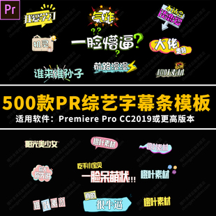 500款PR综艺字幕条模板街访综艺花字动画预设可爱卡通表情PR素材