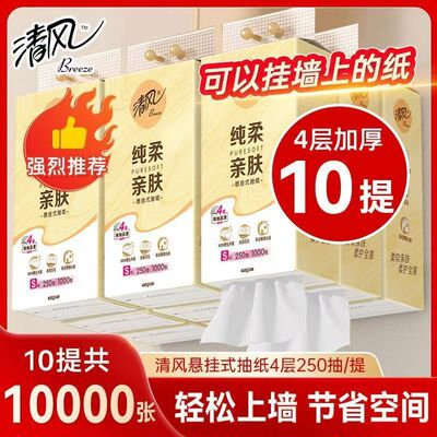 清风悬挂式抽纸4层250抽10提