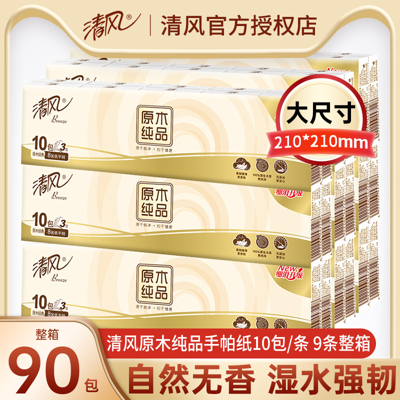 清风随身装便携式实惠装手帕纸
