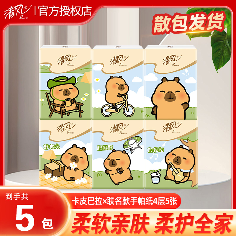 清风卡皮巴拉手帕纸5包