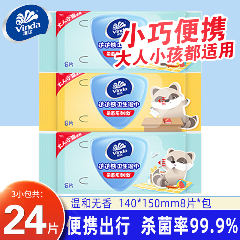 维达儿童湿巾小包便携8片3包