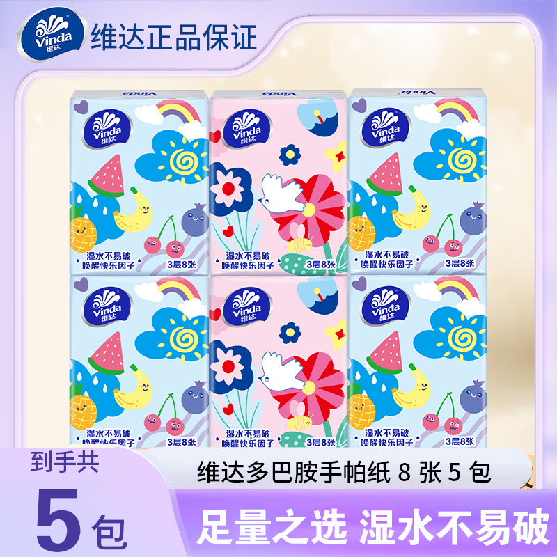 维达手帕纸多巴胺小包纸巾便携式