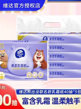 U 维达乳霜纸便携式小包绵柔巾婴儿云柔面巾纸保湿抽纸40抽5包/提