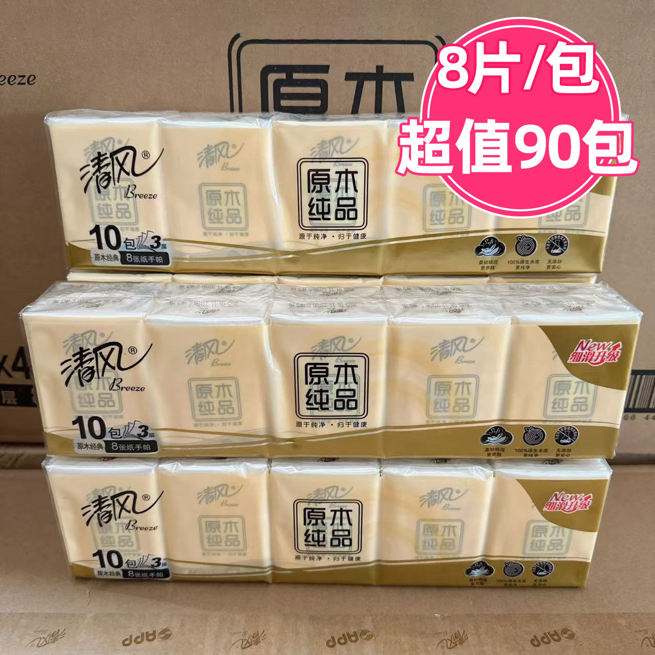 清风手帕纸原木3层8张面巾纸