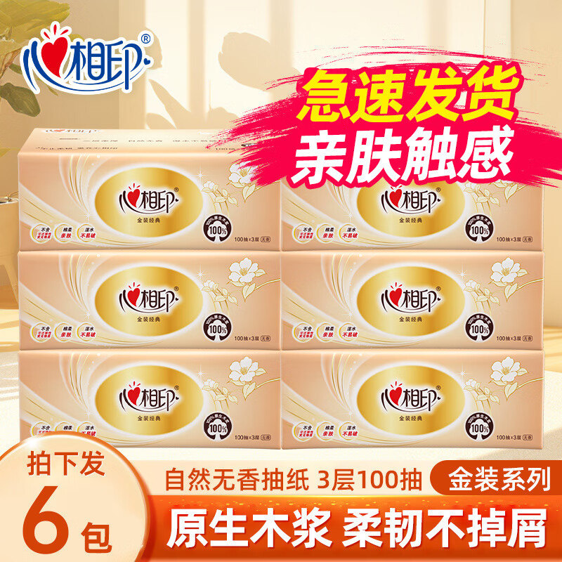 心相印抽纸6包装3层加厚餐巾纸原生木浆卫生纸家庭实惠装面巾纸巾