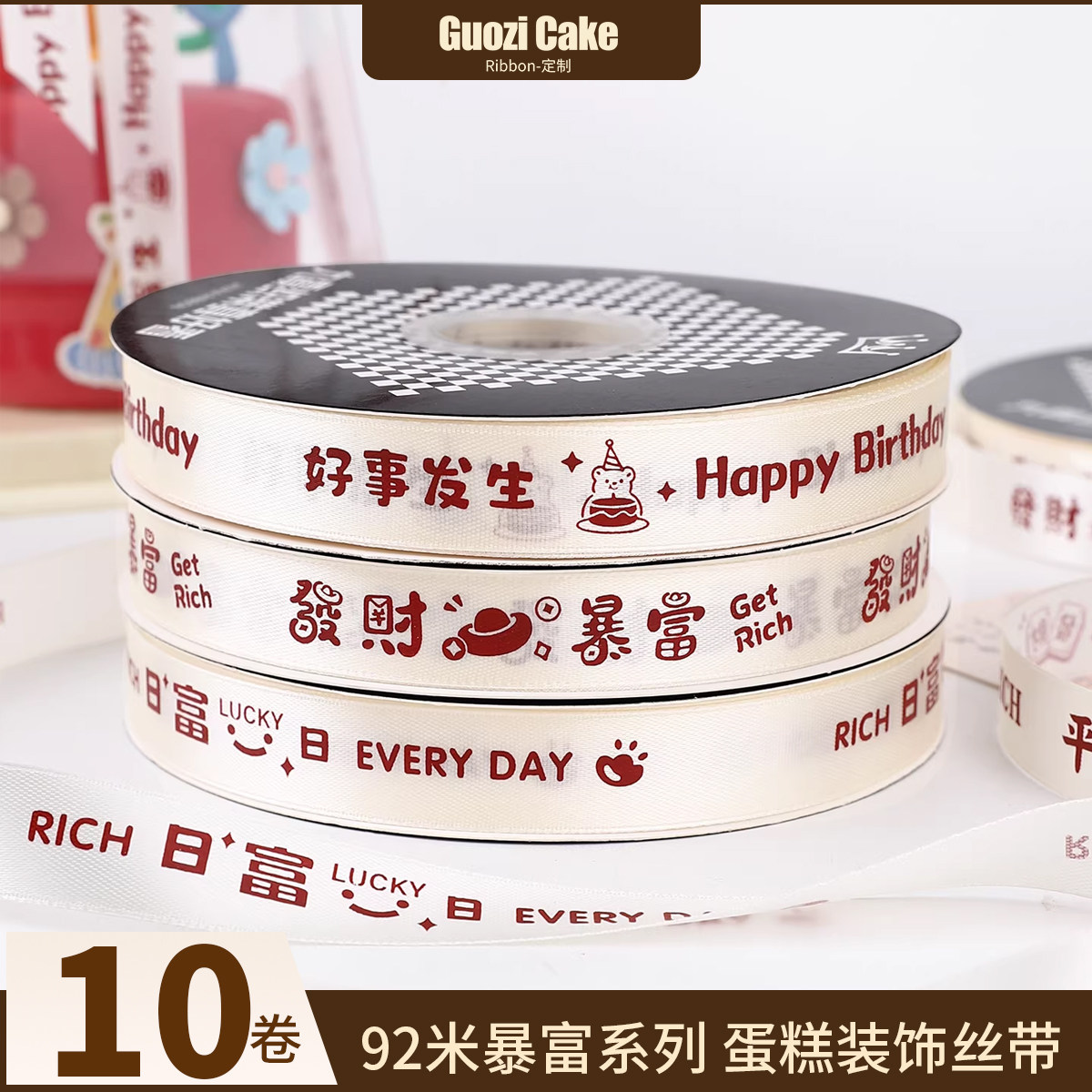 10卷 生日蛋糕装饰丝带礼物鲜花用打包彩带发财暴富绑带新年缎带,居家布艺,丝带/绸带/布带,淘宝优惠券,粉丝福利购,淘宝优惠卷