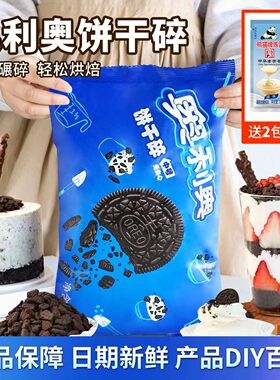 奥利奥无夹心饼干碎400g烘焙用