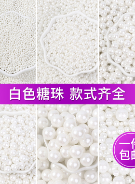 蛋糕装饰糖珠白色系圆珠西点蛋糕冰淇淋烘焙混合糖珠杯子蛋糕装饰