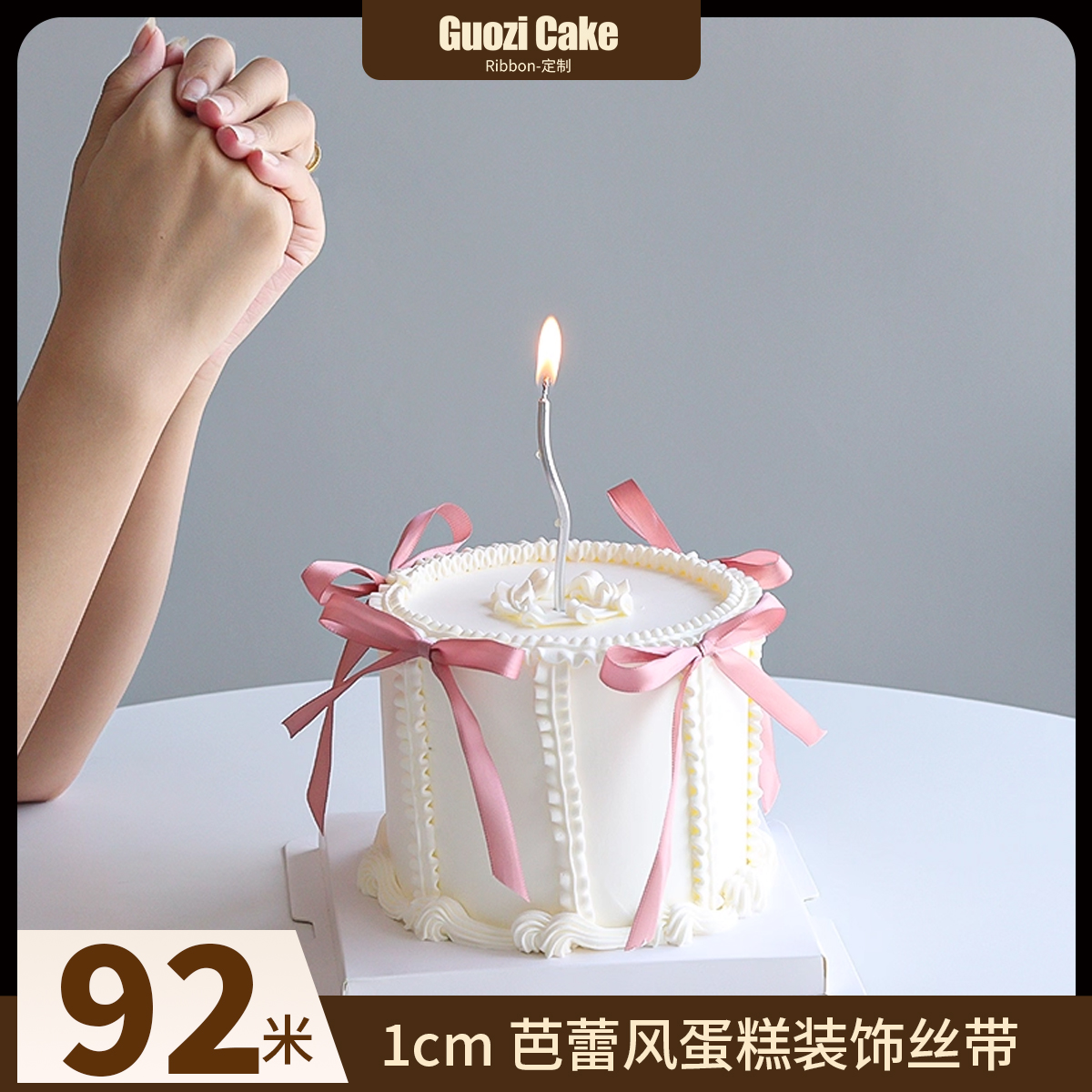 1cm蛋糕烘焙装饰细丝带芭蕾风