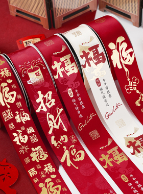 4CM新年祝福丝带福字红色彩带元旦缎带过年水果礼品盒包装饰绸带