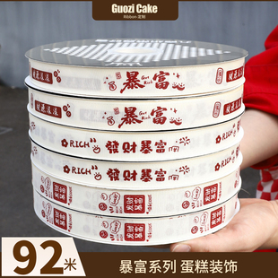 祝福语发财暴富生日蛋糕丝带缎带礼物礼盒花束装饰打包带定制logo