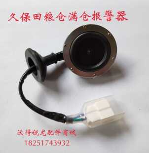 久保田688收割机配件 688/758/988收割机粮仓报警器 满仓传感器