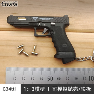 合金帝国1:3格洛克G34TTI疾速追杀2抛壳枪模型金属男吃鸡玩具挂件