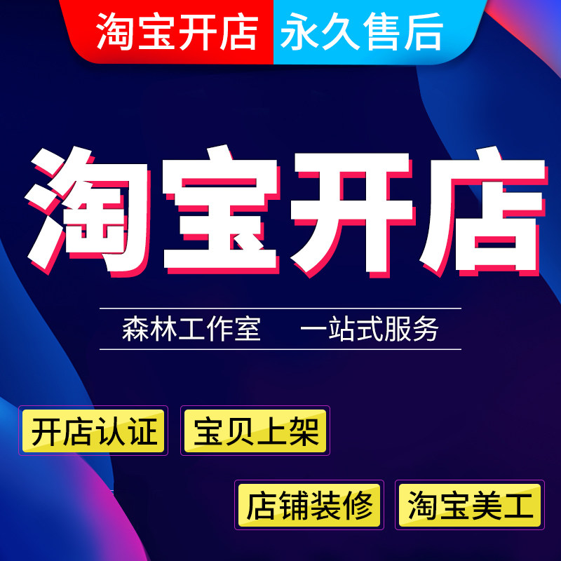 新手淘宝开店指导我要开网店免费注册装修设计详情美工设计一条龙