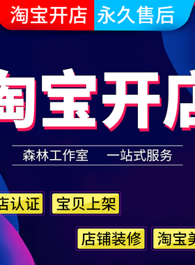 新手淘宝开店指导我要开网店免费注册装修设计详情美工设计一条龙