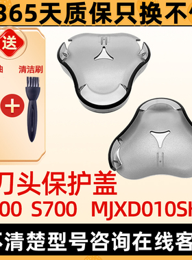 适用于小米米家电动剃须刀保护盖配件S500 S700 MJXD010SKS刮胡刀