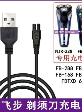 飞步剃须刀充电线专用充器FB288刮胡刀USB款插口5V电源线充电器线