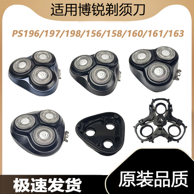 适用博锐剃须刀配件头部头盖PS196/197/198/156/158/160/161/163