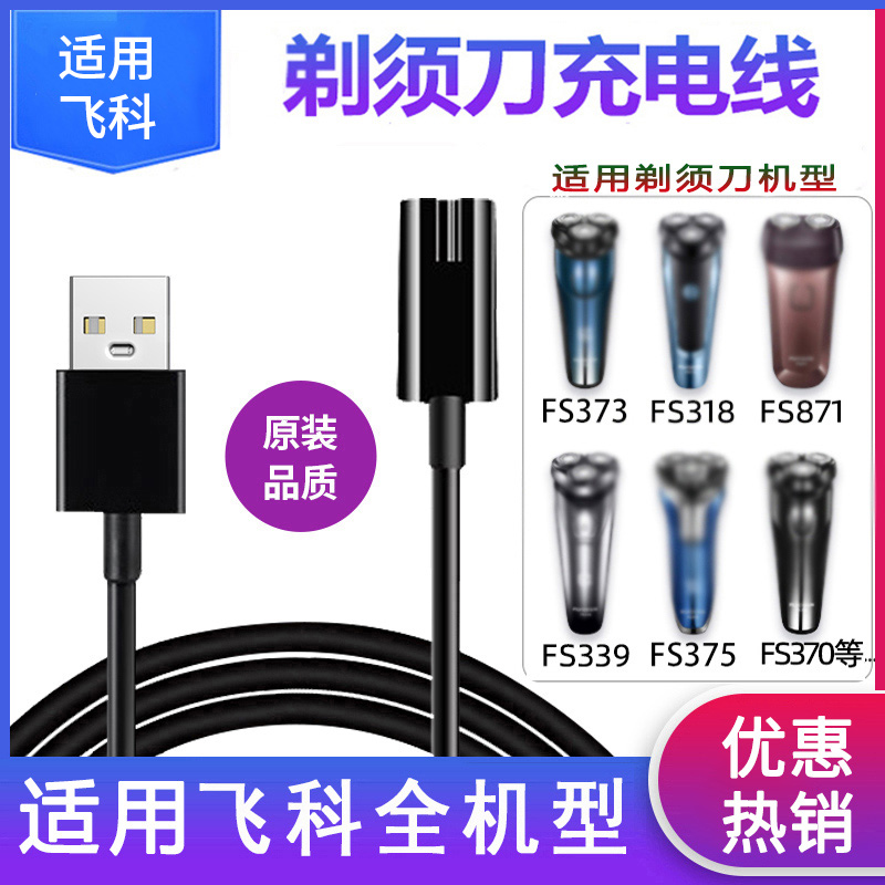 适用飞科电动剃须刀充电器线FS360 FS361 FS362 FS363 FS875 76电
