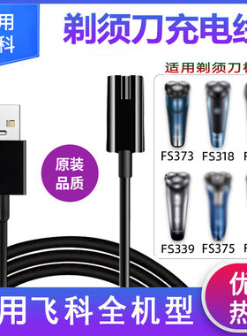 适用飞科电动剃须刀充电器线FS360 FS361 FS362 FS363 FS875 76电