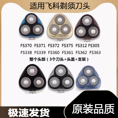 适配剃须刀配件FS370  FS371  FS372  FS375刀头部头盖刀网