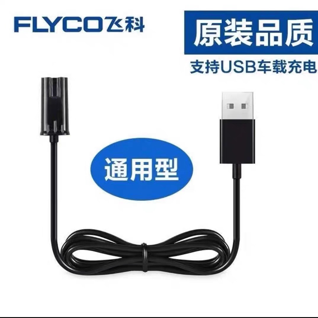 适用飞科剃须刀USB充电器充电线FS305/306/307/370/390/充电器线