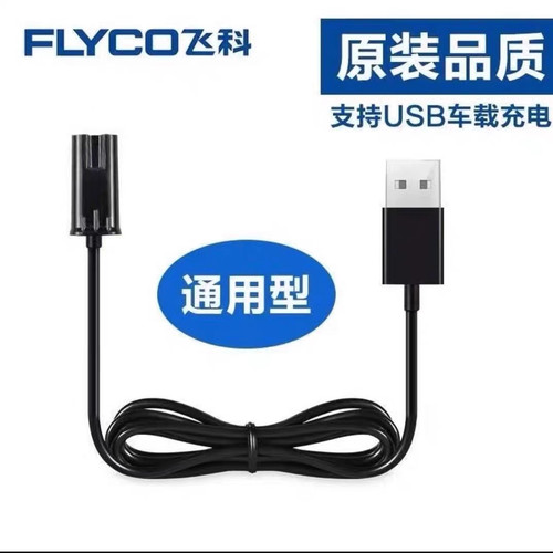 适用飞科剃须刀USB充电器充电线FS305/306/307/370/390/充电器线