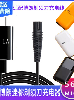 适用博朗迷你剃须刀充电器5603 Braun便携男士电动刮胡刀m1011y线