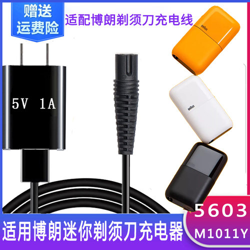 适用博朗迷你剃须刀充电器5603 Braun便携男士电动刮胡刀m1011y线