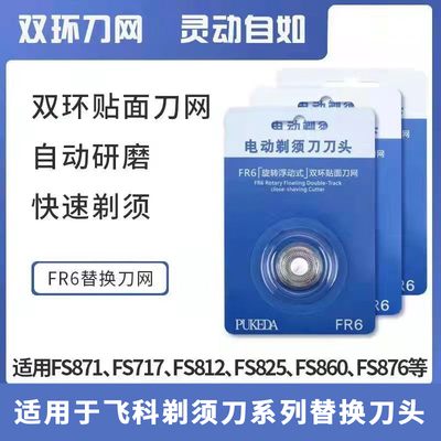 适用飞科剃须刀配件刀头FS711 871 873 862 875 829 876刀片刀网