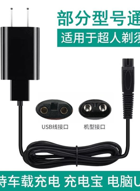 超人剃须刀充电器线rs33833933