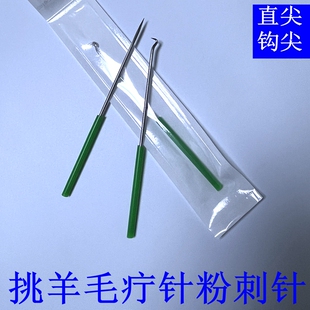 正品挑羊毛疔针专用工具粉刺痘痘针挑痔挑痧挑刺截根一次性不锈钢