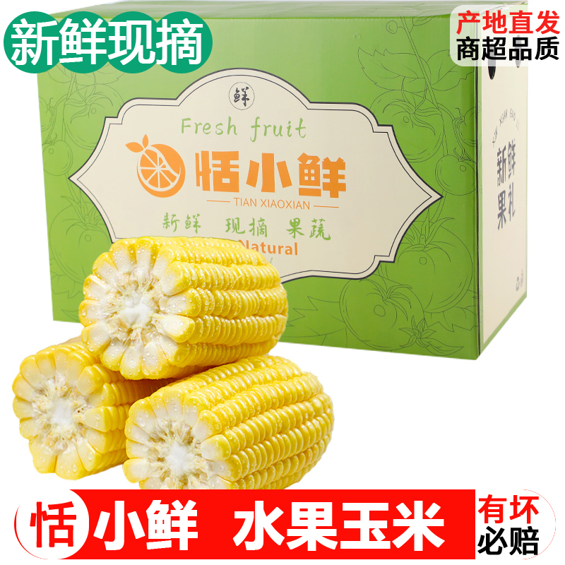 恬小鲜新鲜水果玉米包邮