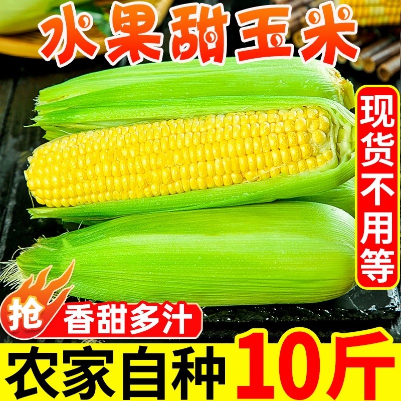 恬小鲜新鲜水果玉米包邮