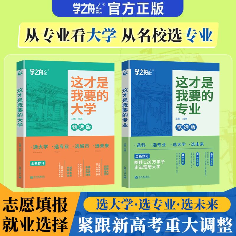 学之舟2026这才是我要的大学专业职业高考志愿填报指南详细解读规划师高中报考大学专业解读与选择介绍书中国名牌大学官方正版通用