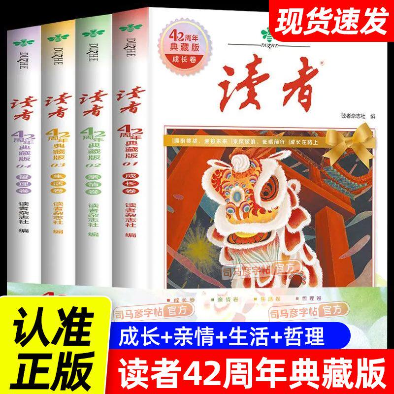 读者42周年典藏版全4册 读者校园版10周年精华卷读者35周年美文珍藏书全知2024视角合订本订阅读者小学生校园版文摘初中作文素材