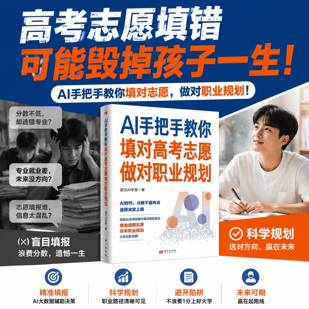 2026新书AI手把手教你填对高考志愿做对职业规划 剑文AI学堂著东方出版社附部分本科高校和优势专业9787520748841