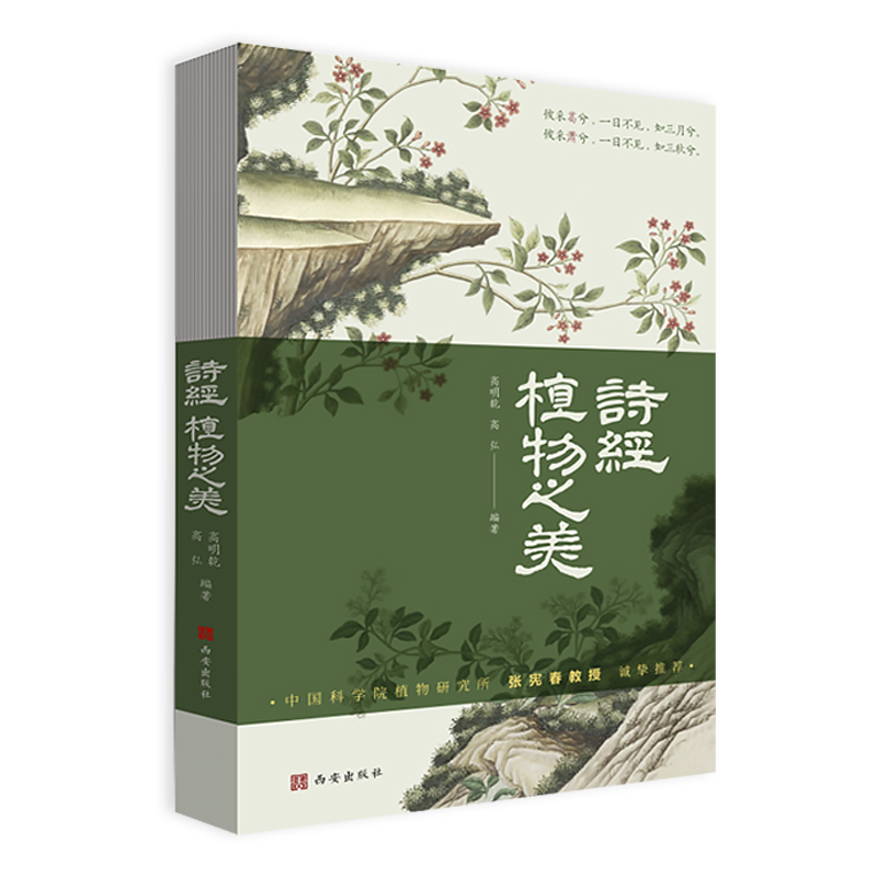 西安出版社诗经植物之美