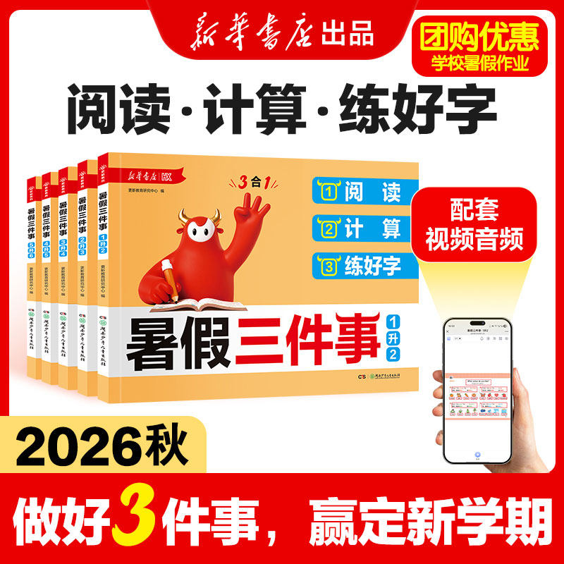 新华书店2026秋暑假三件事暑假衔接作业一升二升三升四升五升六年级语文数学人教版下册小学阅读口算计算天天练习册预习一本通