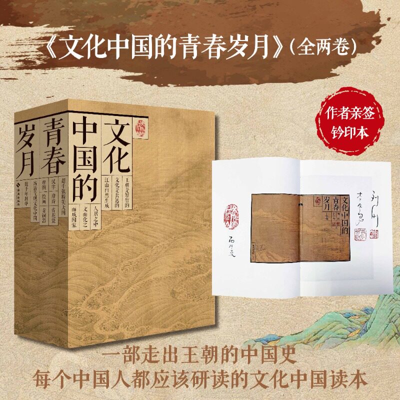 正版文化中国的青春岁月 刘刚李冬君著作者亲签铃印本 海南出版社一部走出王朝的中国史每个中国人都应该研读的文化中国读本