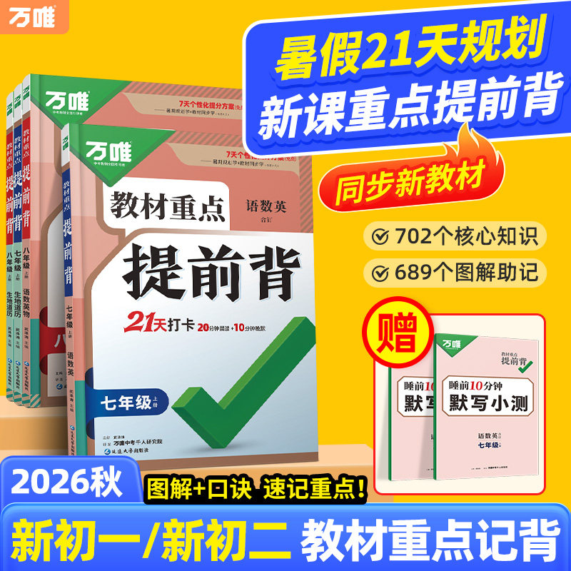万唯七八年级教材重点提前记背
