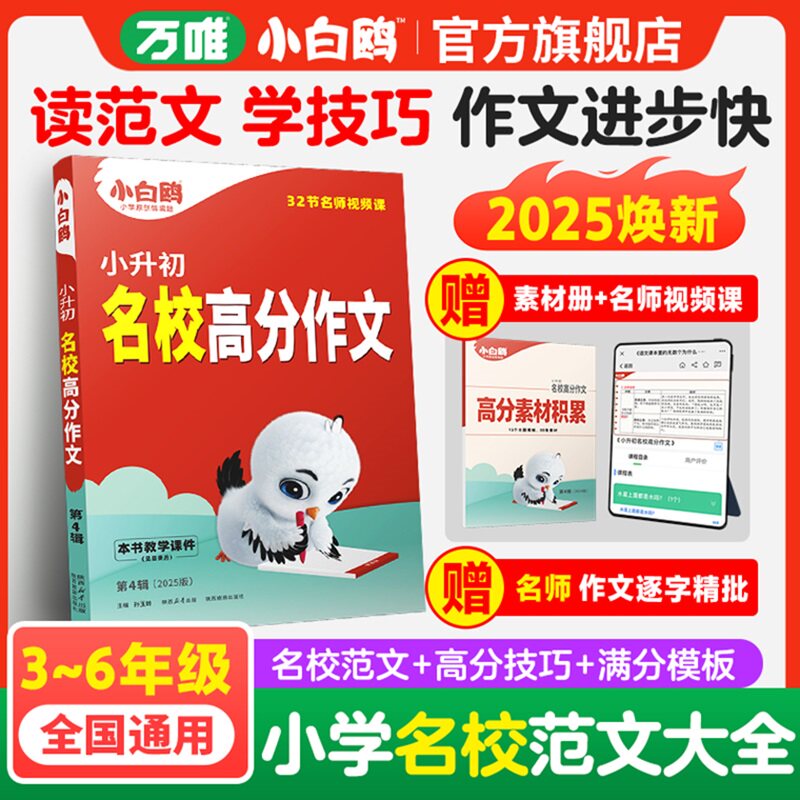 【2026】万唯小白鸥小升初名校满分作文小学生作文书三四五六年级高分范文好词好句同步好段摘抄大全语文专项训练优秀同步素材精选