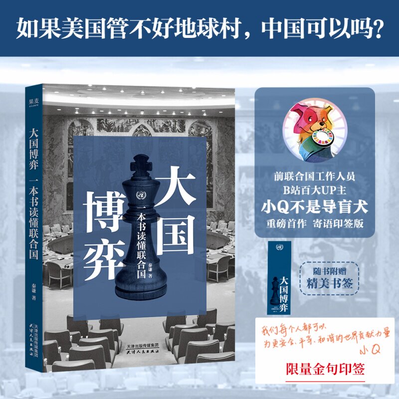 大国博弈:一本书读懂联合国B站up主小Q不是导盲犬重磅首作 一本书读懂世界底层规则零基础也可以看懂世界局势新华正版
