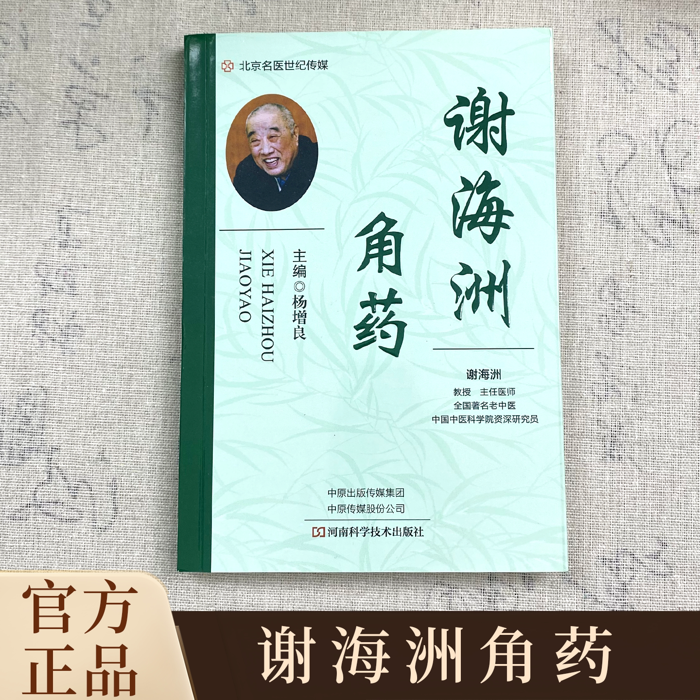 【独家珍藏版】谢海洲角药 全国著名老中医 自学中医必备书籍
