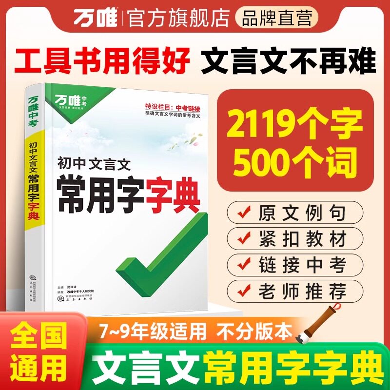2023万唯中考初中文言文常用字字典词典工具书八九七年级初一初二初三总复习教辅资料初中语文古汉语辞典古诗词文言文实词虚词字典